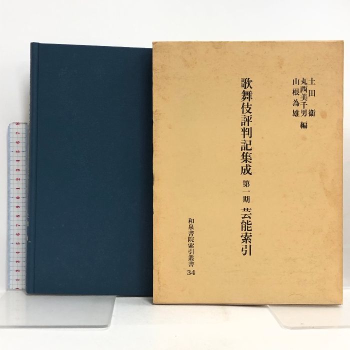 歌舞伎評判記集成〈第1期〉芸能索引 (和泉書院索引叢書) 和泉書院 土田