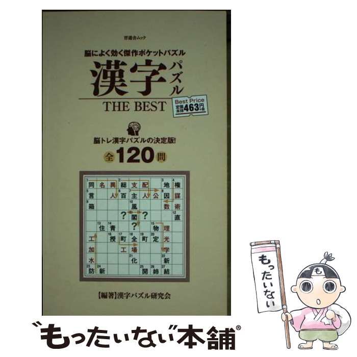 【中古】 漢字パズルＴＨＥ　ＢＥＳＴ 脳によく効く傑作ポケットパズル/晋遊舎/漢字パズル研究会（晋遊舎） 中古】 漢字パズルTHE BEST 脳によく効く傑作ポケットパズル 脳