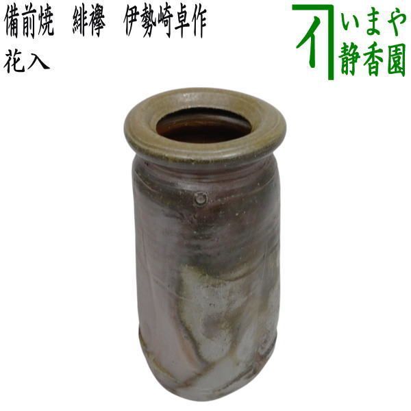 20250132]緋襷酒呑（伊勢崎州）｜備前焼わかくさ 茶道具 花入れ 置用