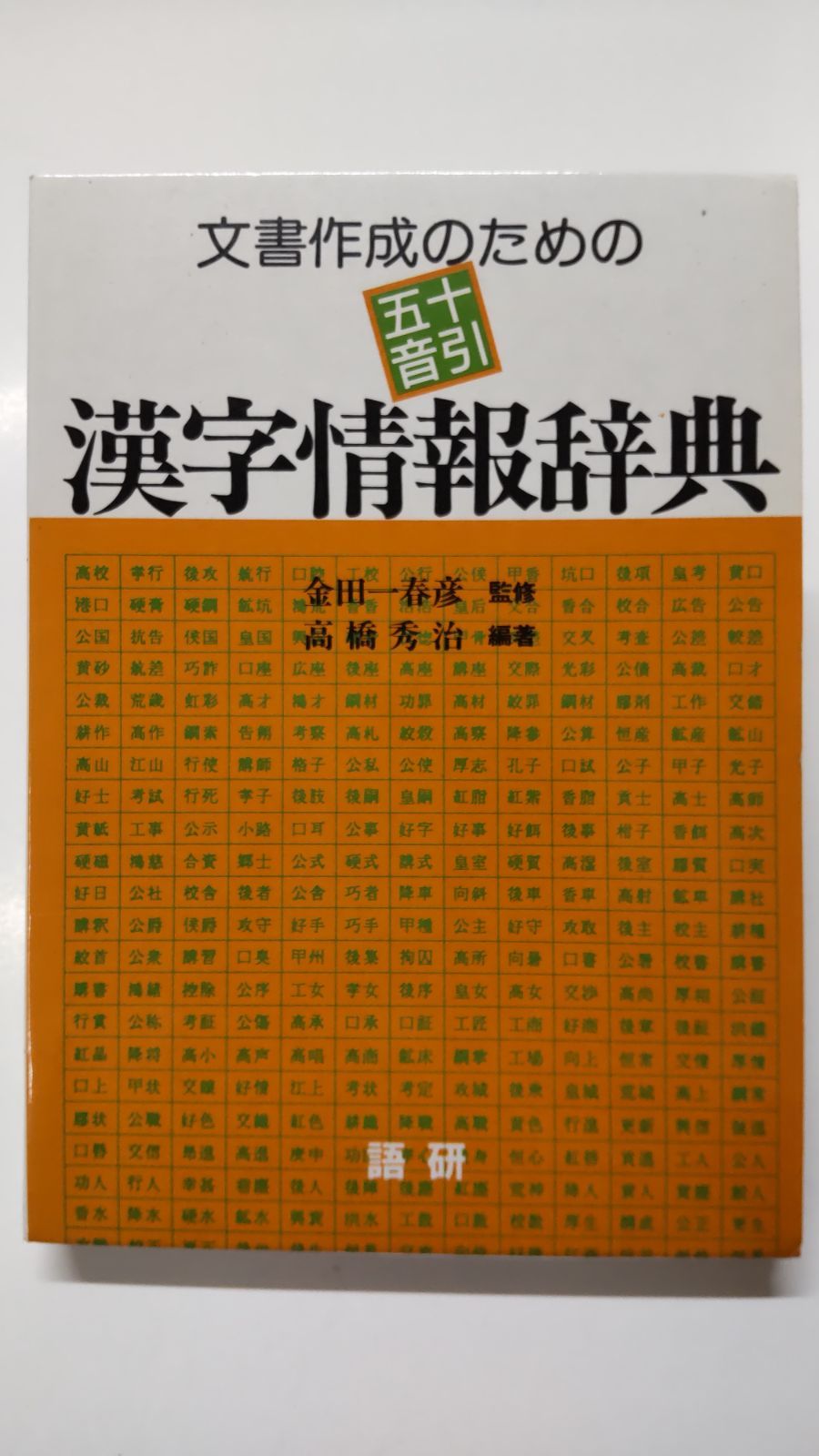 文書作成のための五十音引 漢字情報辞典 金田一春彦監修 語研 - メルカリ