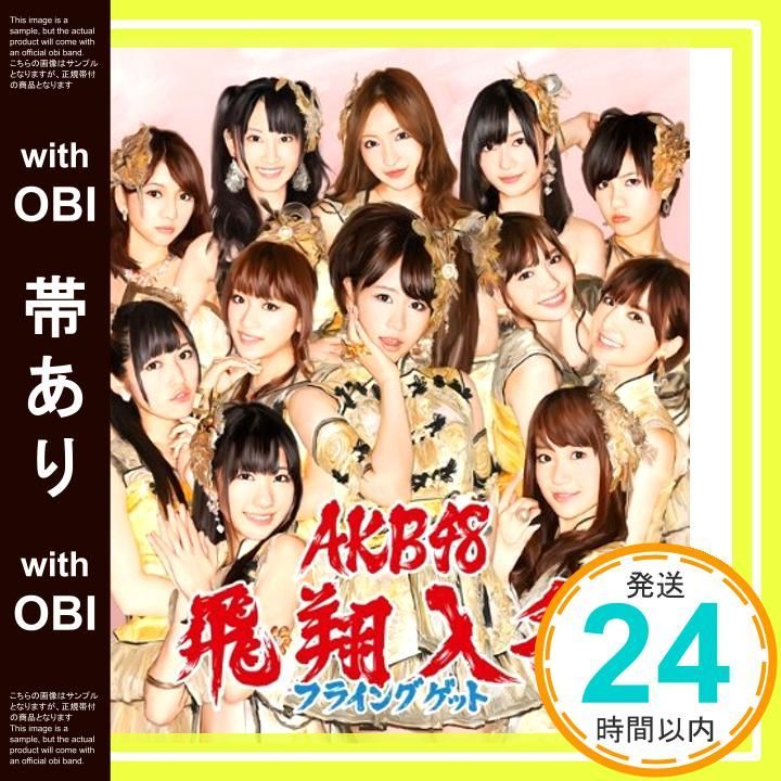 帯あり】【多売特典生写真無し】フライングゲット(Type-B)(生写真1種