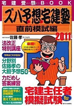 【中古-非常に良い】 2011年版 ズバ予想宅建塾 直前模試編 (QP books)