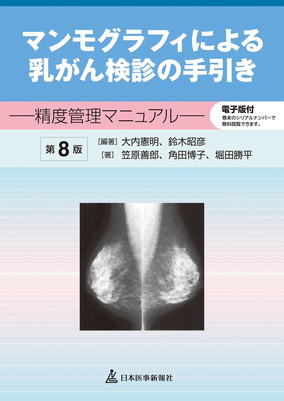 マンモグラフィによる乳がん検診の手引き 精度管理マニュアル 電子版付 第８版|日本医事新報社|大内憲明 単行本 ソフトカバー