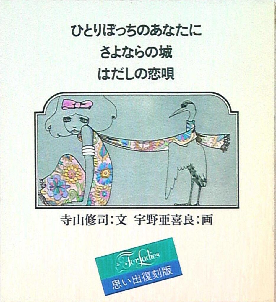 新書館 寺山修司 ひとりぼっちのあなたに 思い出復刻版