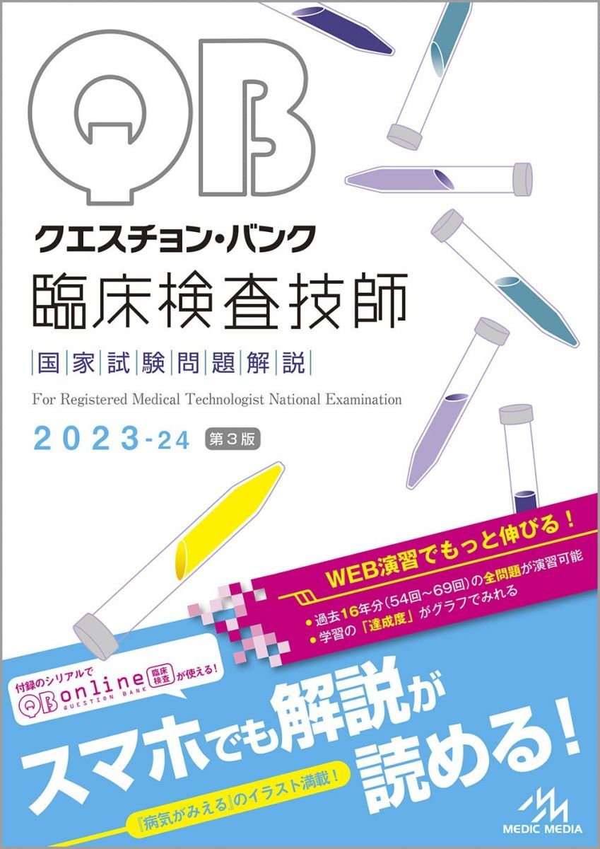メディックメディア クエスチョン・バンク 臨床検査技師 国家試験問題解説 第3版 2023