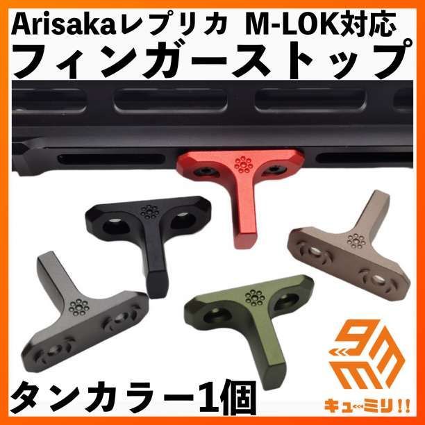 M-LOK対応ハンドストップ ARISAKAタイプ タンカラー - 個人装備