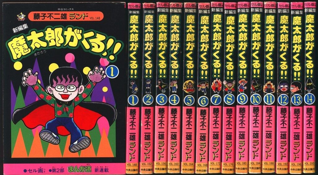 中央公論社 藤子不二雄ランド 藤子不二雄 新編集-魔太郎がくる!!全14巻 初版セット