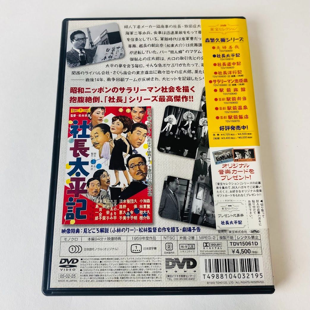 社長太平記('59東宝) 廃盤 森繁久彌主演 社長シリーズ TDV