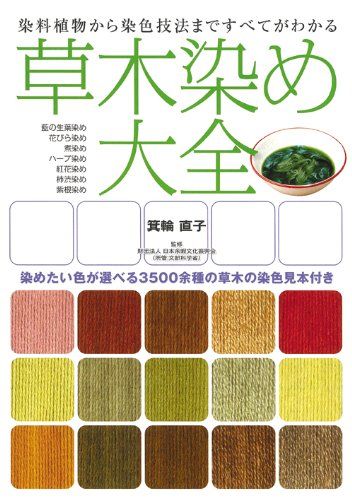草木染め大全―染料植物から染色技法まですべてがわかる／箕輪 直子
