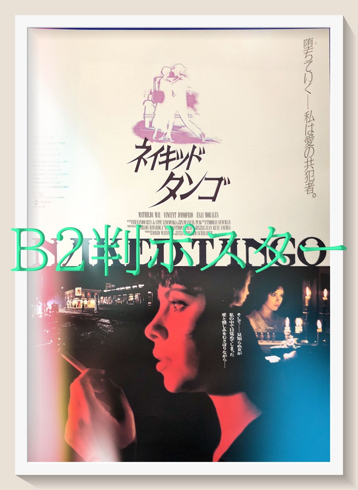 03958『ツィゴイネルワイゼン』B2判映画ポスター非売品劇場公開時オリジナル物 03958『ツィゴイネルワイゼン』B2判映画ポスター非売品劇場公開