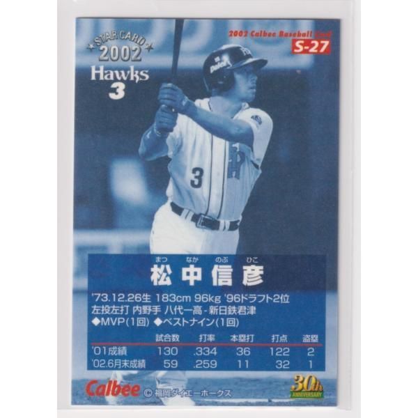 ２００２プロ野球チップス第２弾　S-27　松中　信彦(ダイエー）