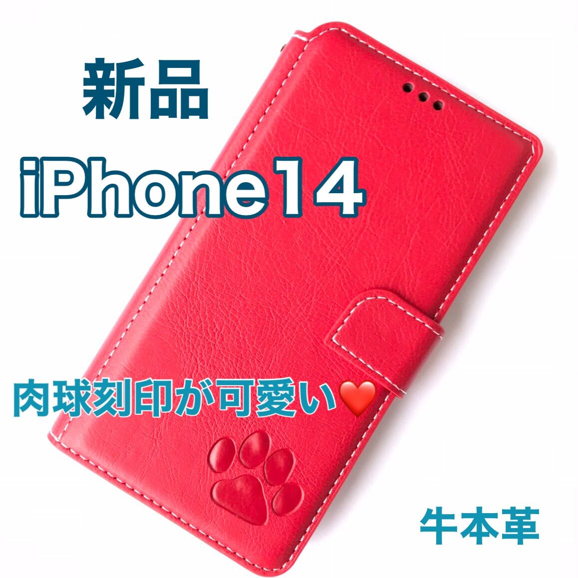 iPhone14専用】可愛い肉球焼印！高級牛レザー手帳ケース新品未使用(４