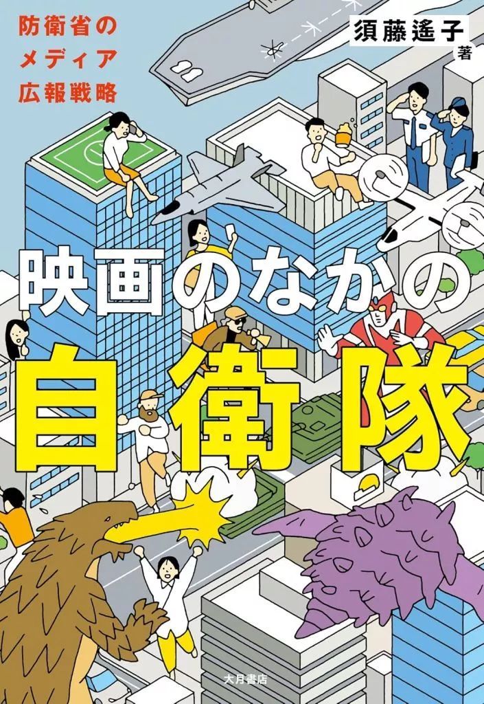[Used] Book (Practical) ≪Society≫ Self-Defense Forces in the Movie/ Sudou Haruko
