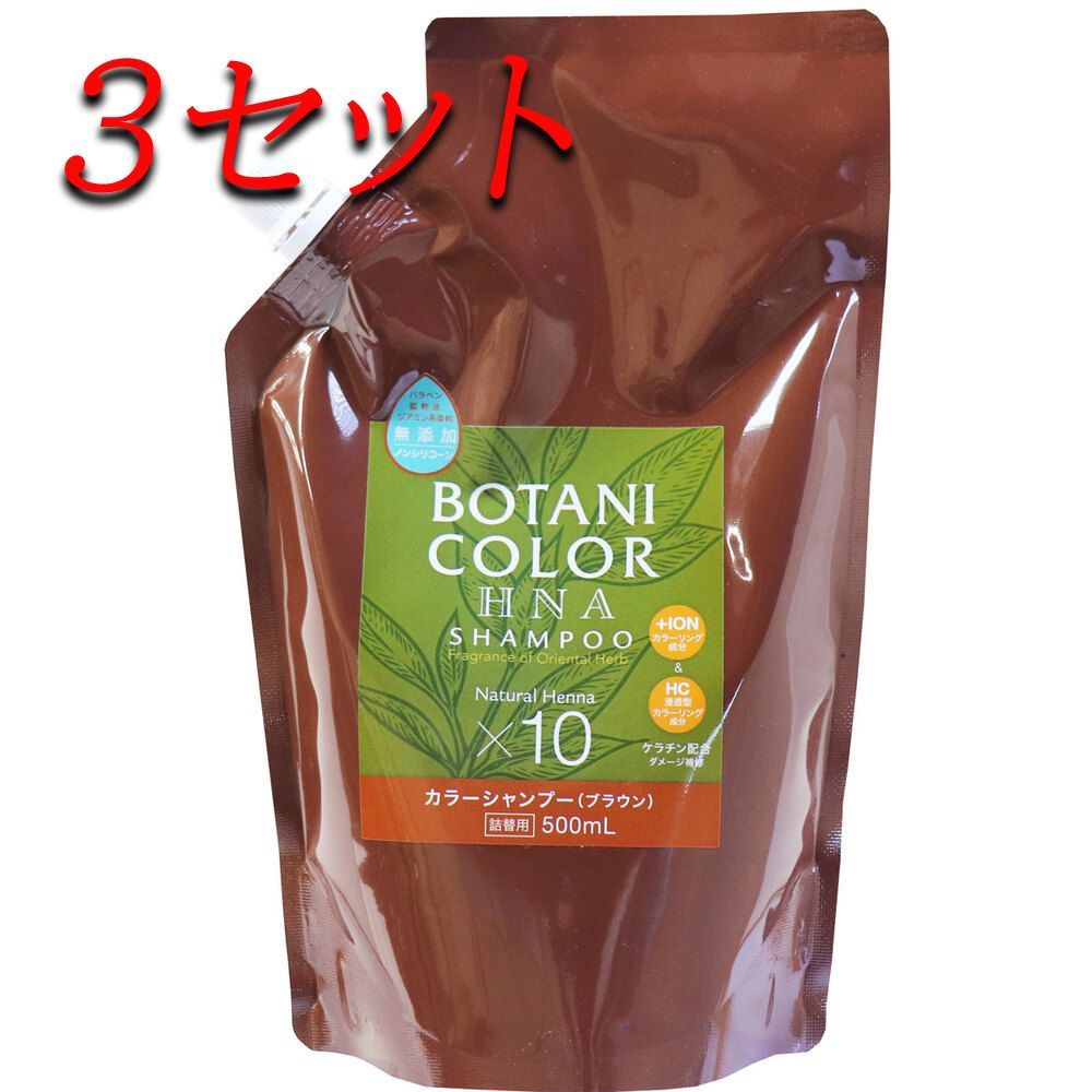【3セット】 Mottoボタニカラーシャンプー(ヘンナ入り) ブラウン 詰替用 500mL 【pto】