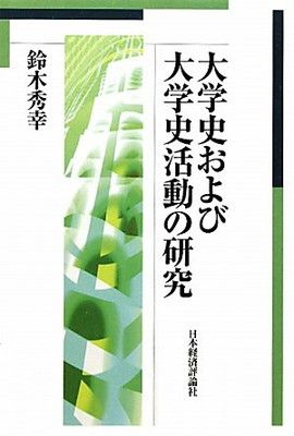 大学史および大学史活動の研究