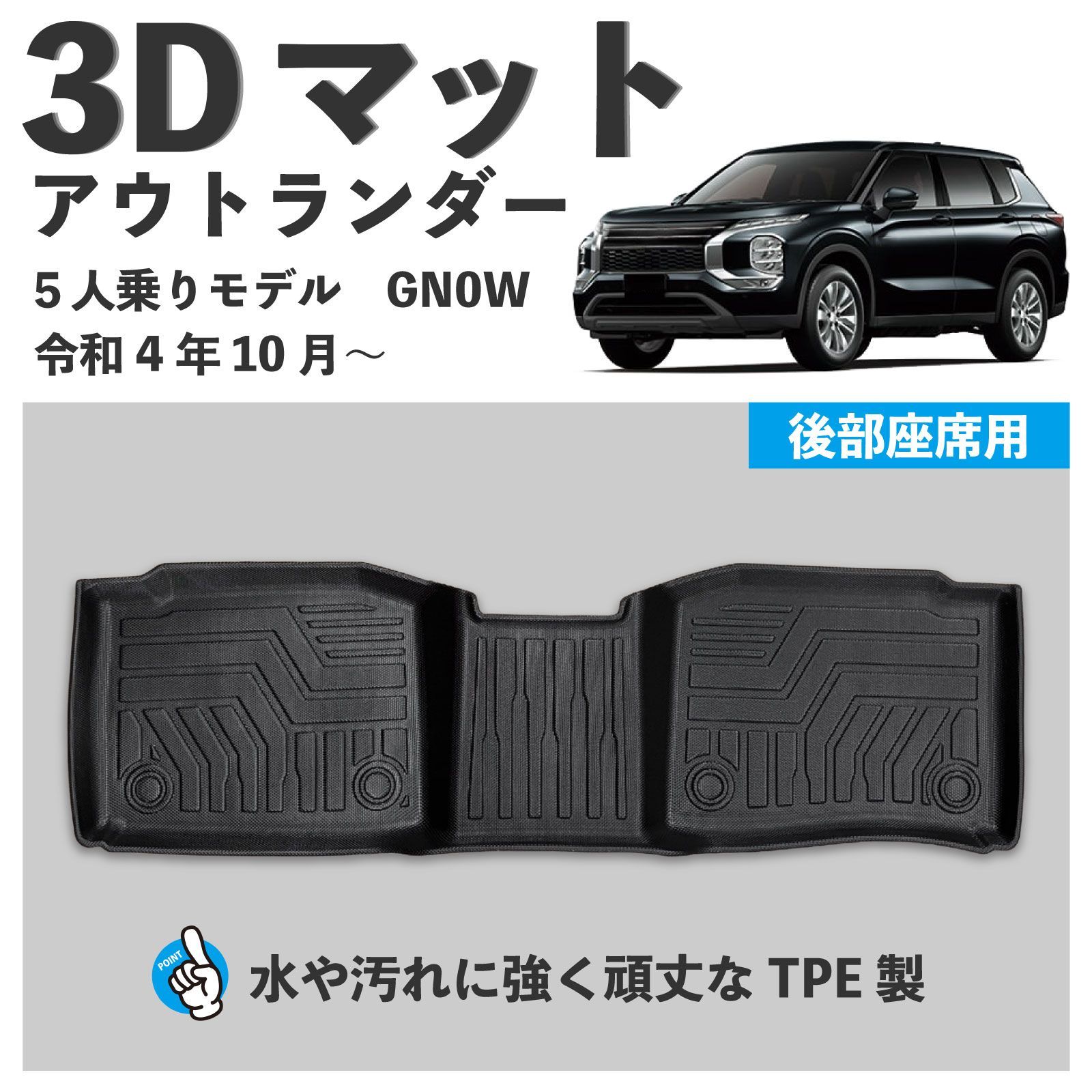 アウトランダー PHEV 5人乗り用 フロアマット 2列目 後部座席 | GN0W 