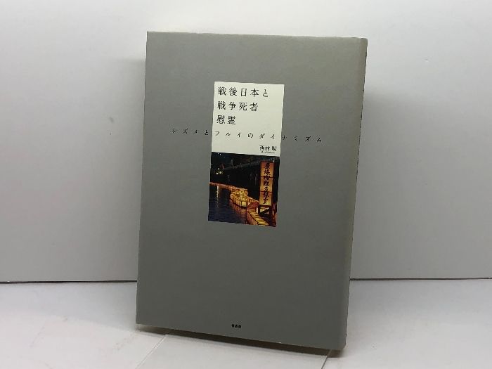 戦後日本と戦争死者慰霊―シズメとフルイのダイナミズム 有志舎 西村 明