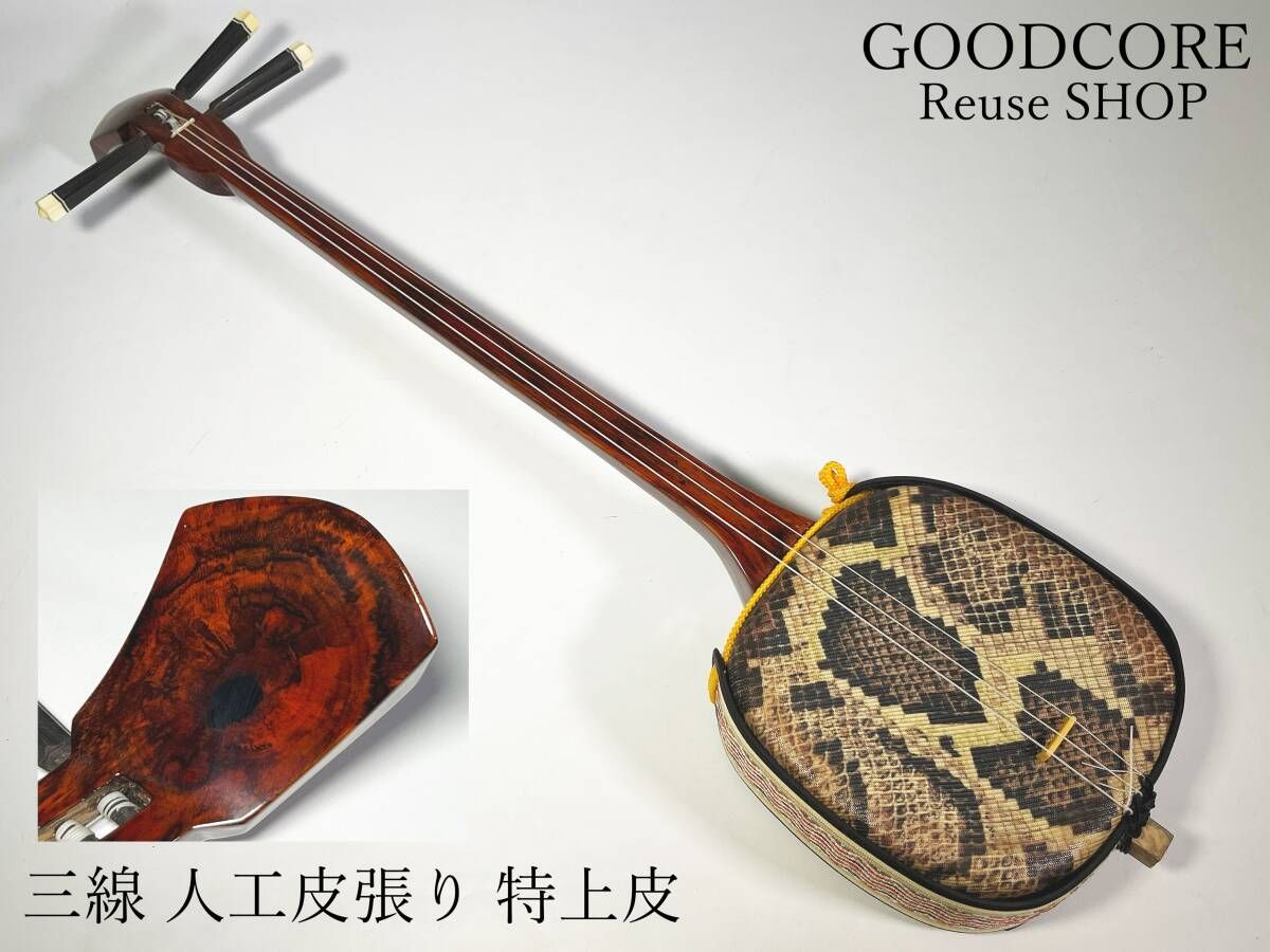 三線 人工皮張り 特上皮 弦楽器 ハードケース付属