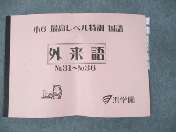 WV20-027 浜学園 灘コース 小6 最高レベル特訓 国語 外来語 No.31～36 2023 07s2D - メルカリ