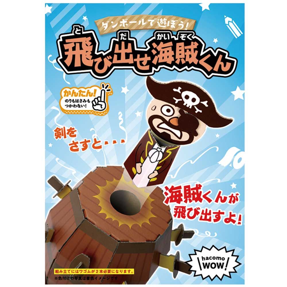 美浜卸売-ORS5426 hacomo WOW ダンボールで遊ぼう 飛び出せ海賊くん ダンボール工作キット×6個セット