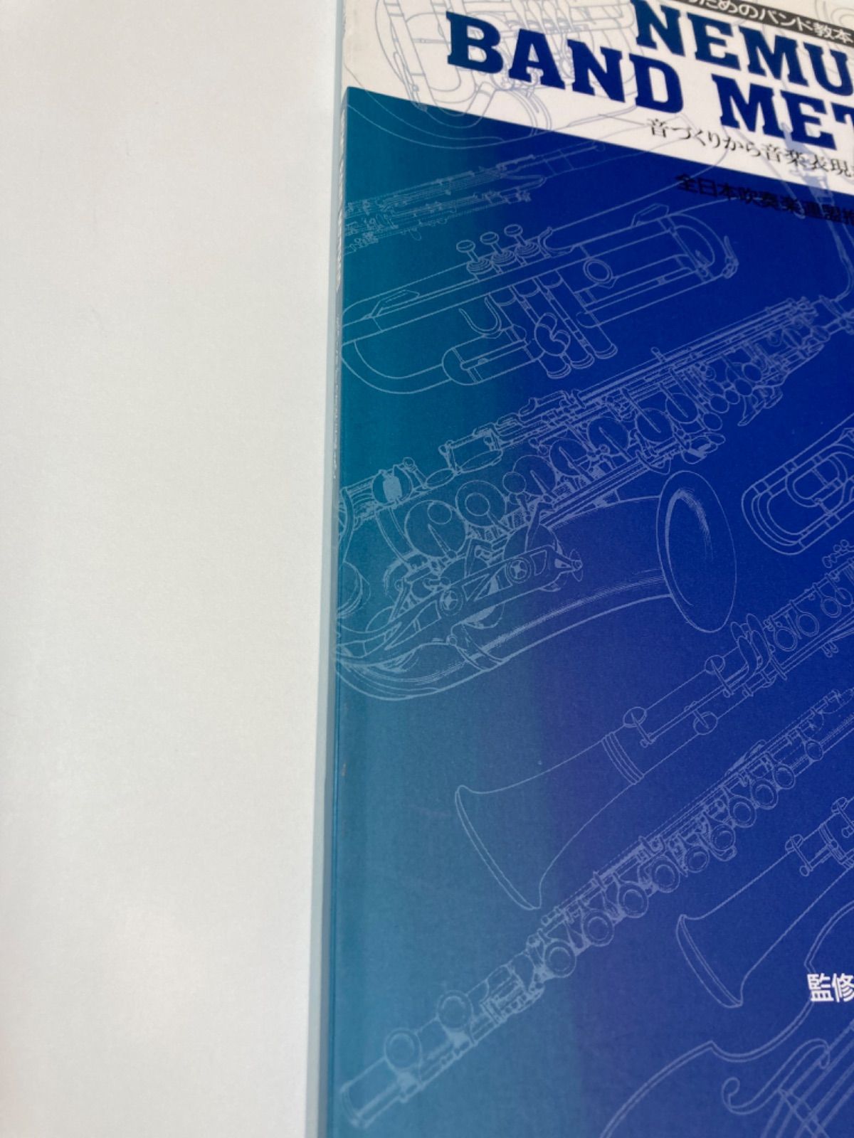 指導者のためのバンド教本 NEMU BAND METHOD-音づくりから音楽表現まで