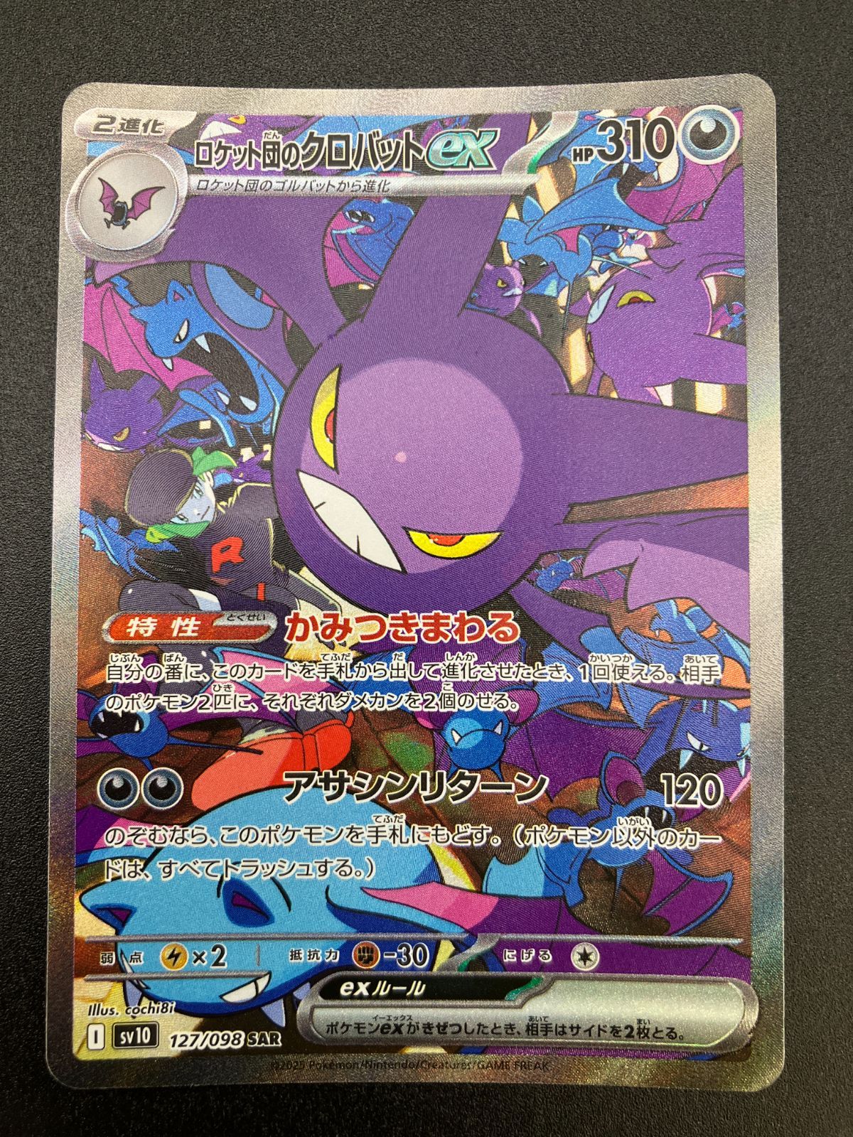 ロケット団のクロバットex SAR SV10 ロケット団の栄光 127/098 ポケモンカードゲーム ポケカ ロケット団のクロバットex SAR