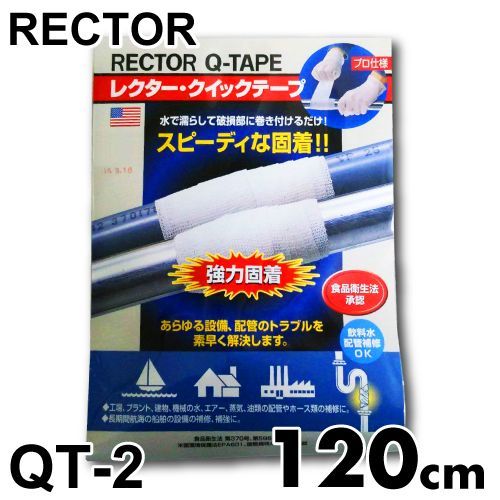 レクター クイックテープ ファイバーグラス布テープ QT-2 巾50×長さ1200mm ユニテック 配管 パイプ補修材 3分硬直 濡らして巻く