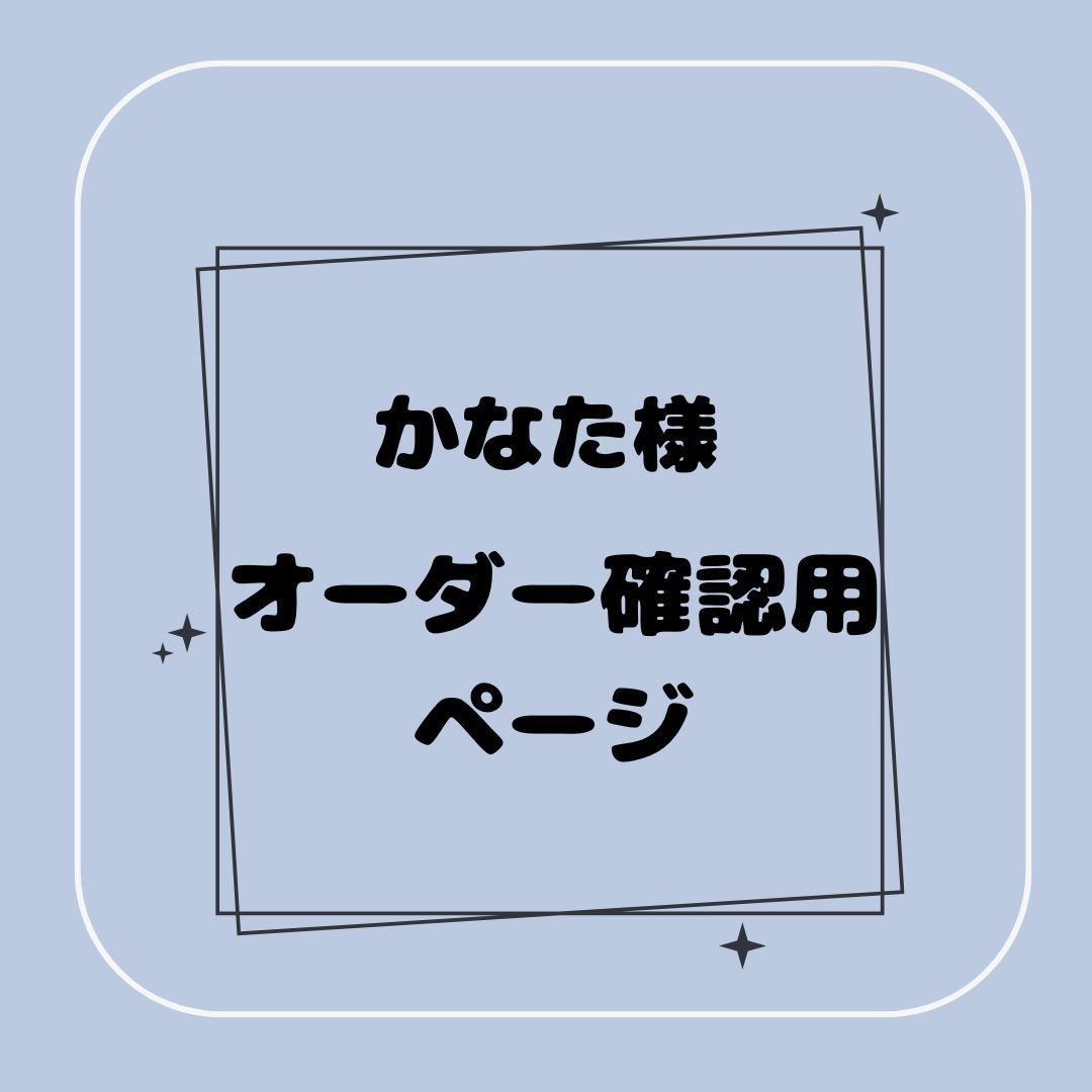 【専用】かなた様オーダー確認用ページ