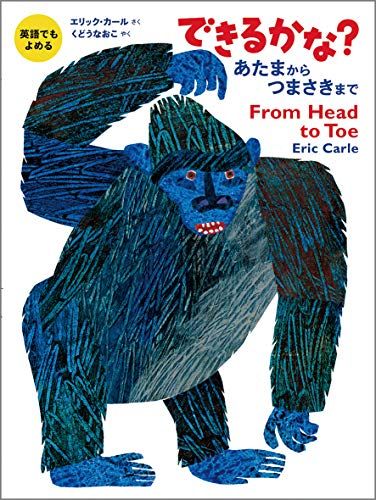 英語でもよめる できるかな? あたまからつまさきまで／Eric Carle