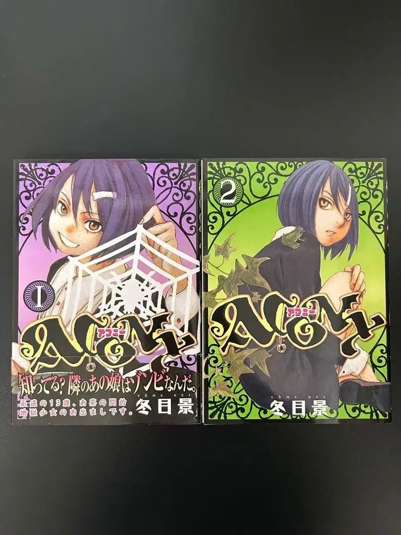 所蔵用 アコーニ 1 ー 2 全巻