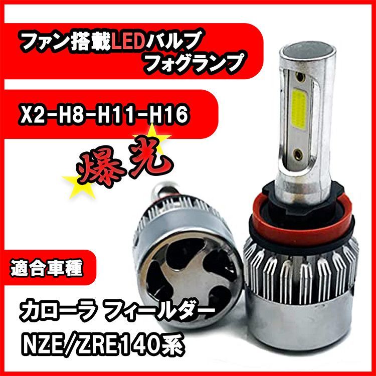 カローラ フィールダー NZE ZRE 140系 フォグランプ H8 H11 H16 LED バルブ 冷却ファン搭載 カー用品 ライト 6500K 16000lm
