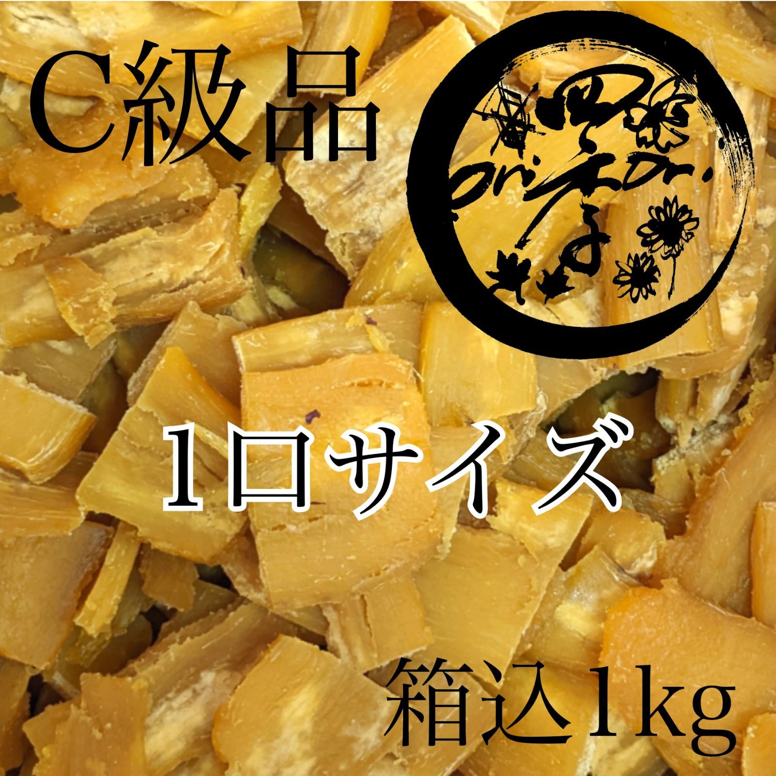 【紅はるか】干しいも　C級品カット　箱込1kg　干し芋　さつまいも　健康食品　ダイエット　おやつ　便秘改善