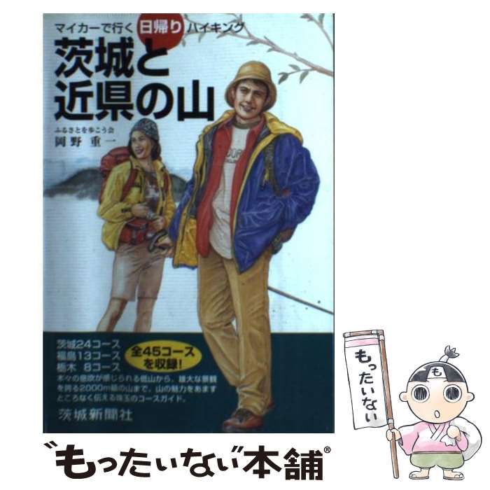 【中古】 茨城と近県の山 マイカーで行く日帰りハイキング/茨城新聞社/岡野重一 中古】 茨城と近県の山 マイカーで行く日帰りハイキング / 岡野
