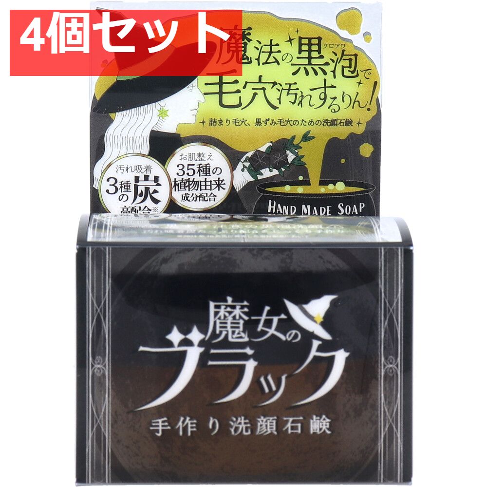 魔女のブラック 洗顔石鹸 110g 4個セット まとめ売り