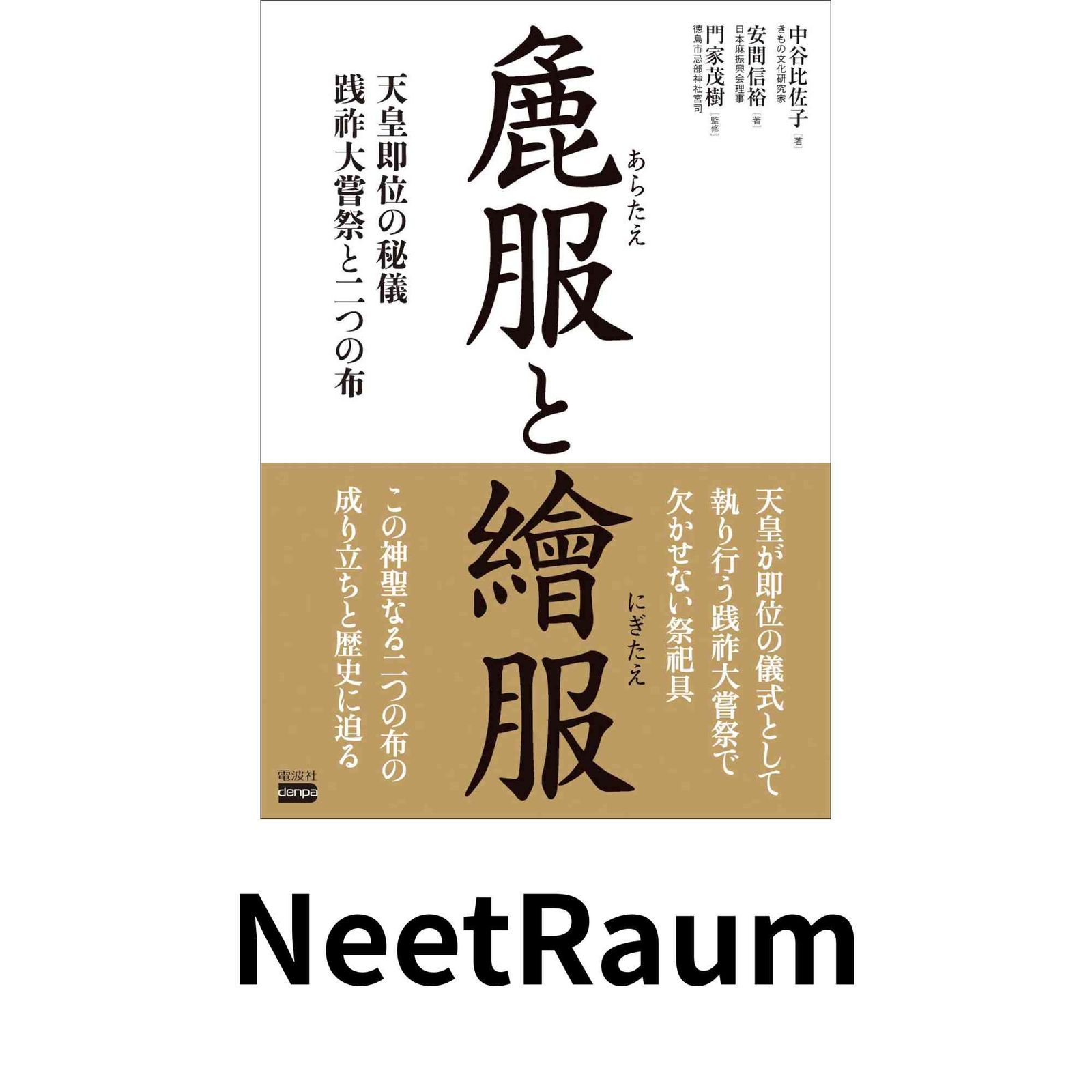 麁服(あらたえ)と繪服(にぎたえ) 天皇即位の秘義 践祚大嘗祭と二つの布