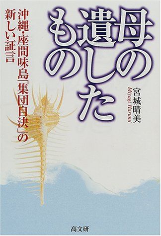 母の遺したもの: 沖縄・座間味島集団自決の新しい証言／宮城 晴美