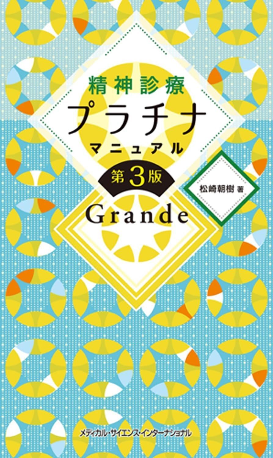 サマーセール開催中！ 精神診療プラチナマニュアル Grande 第3版
