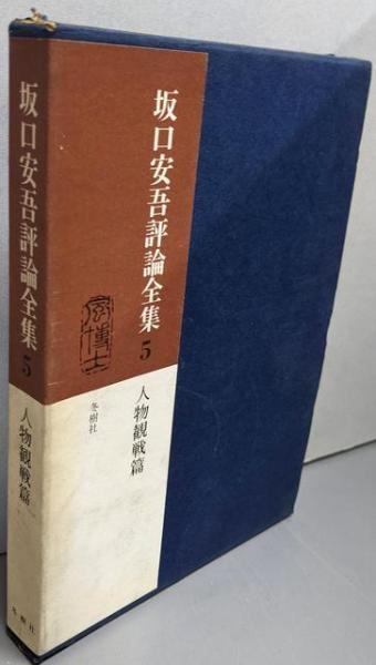 中古】坂口安吾評論全集 5 (人物観戦篇)／冬樹社 - メルカリ