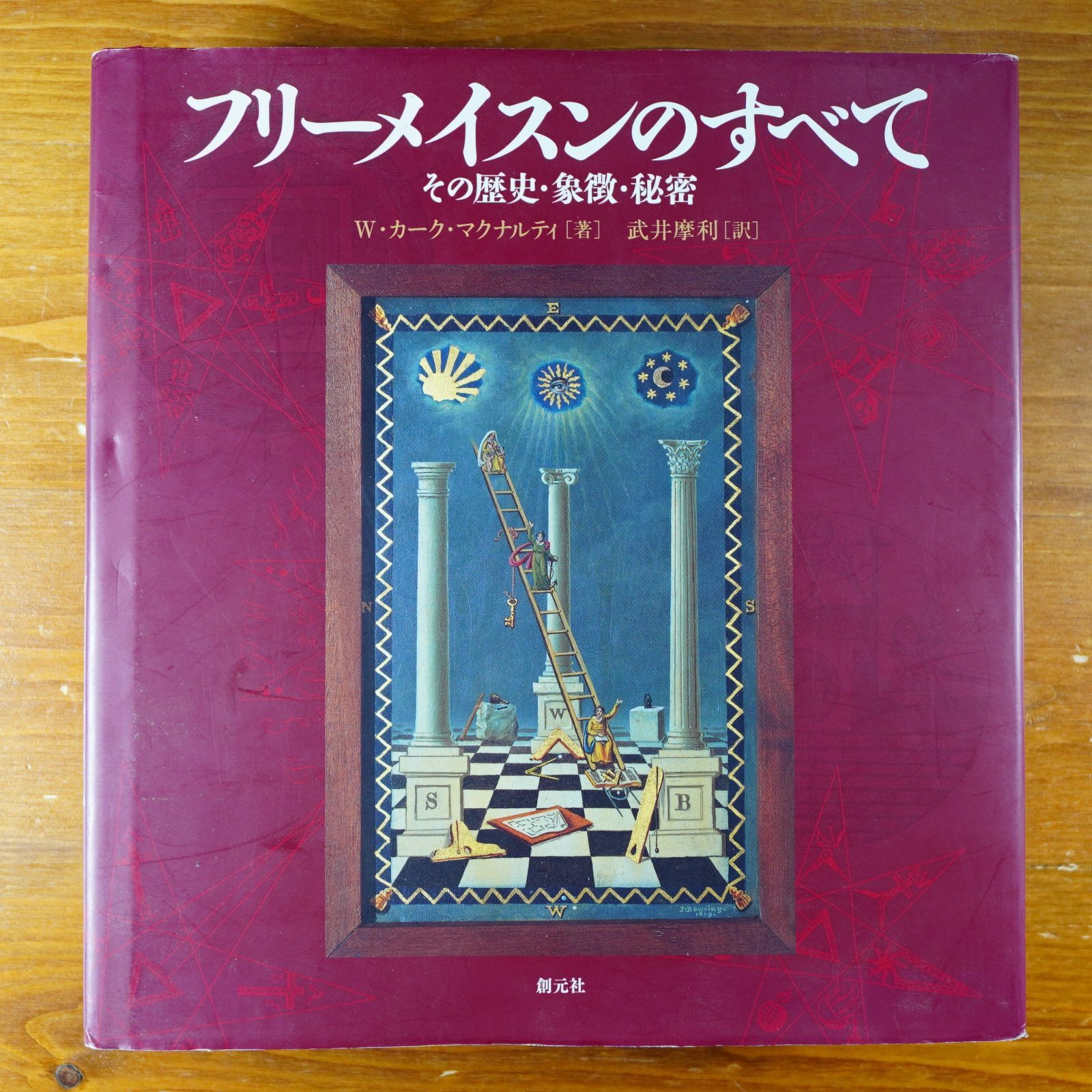 フリーメイスンのすべて その歴史・象徴・秘密 (W・カーク