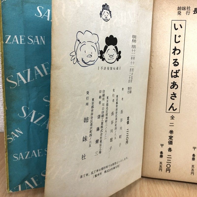 漫画 サザエさん 姉妹社発行 48冊セット 長谷川町子 (□) - メルカリ