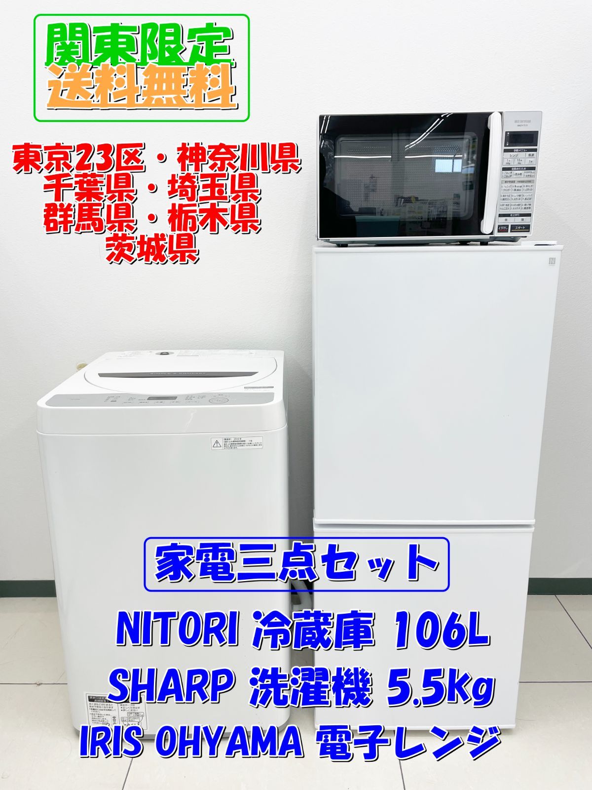 ★関東地域限定販売★1人暮らし 家電3点セット 冷蔵庫 106L 洗濯機 5.5kg 電子レンジ H62