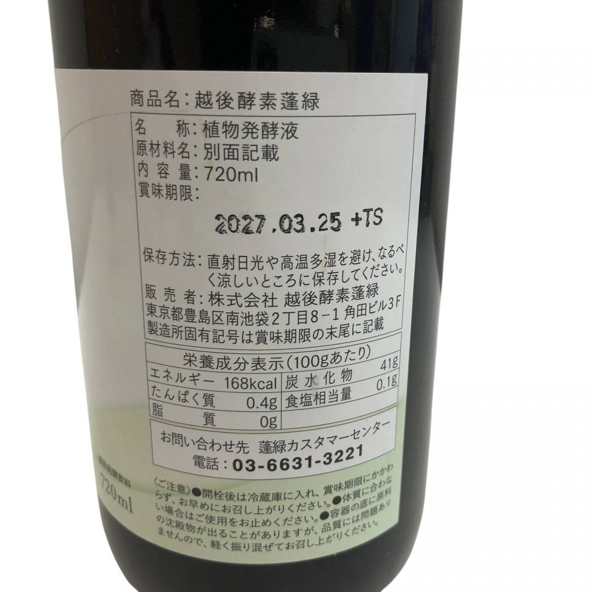 賞味期限2026/1 越前酵素　蓬緑　（ボトルタイプ） 越後酵素蓬緑ボトル 蓬緑酵素ドリンク 美容ドリンク 健康