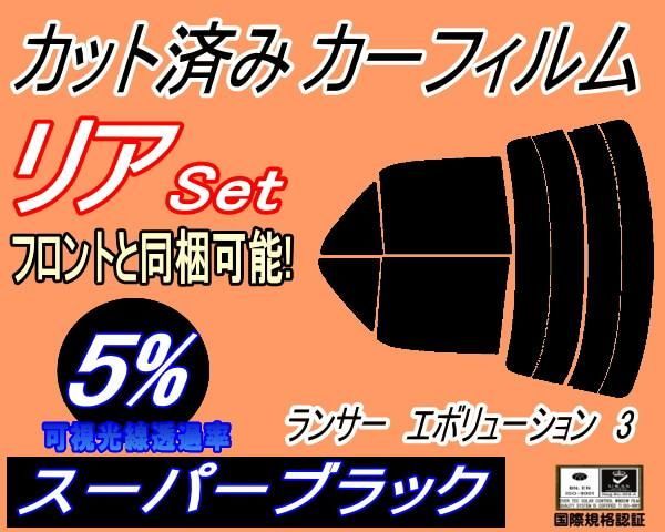 リア (s) ランサーエボリューション3 (5%) カット済み カーフィルム CE9A ランエボ トヨタ用 - メルカリ