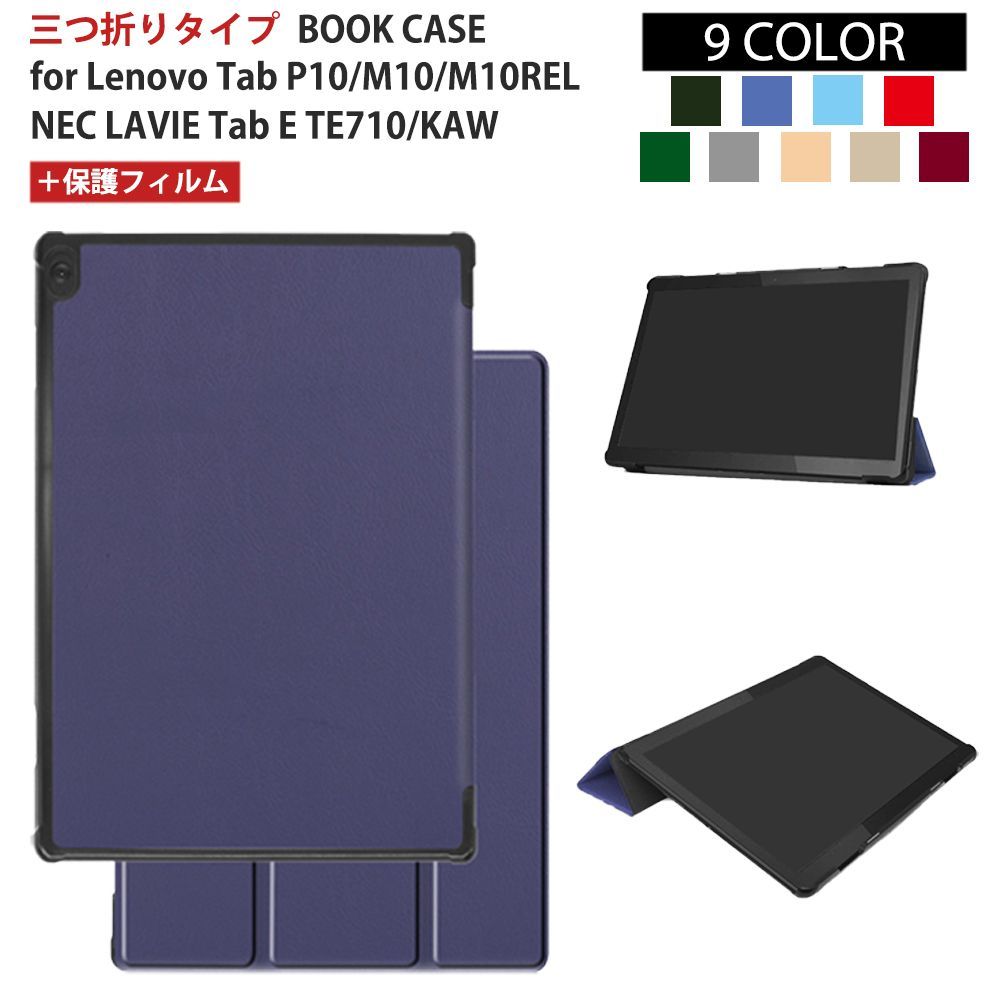 液晶保護フィルムセット】Lenovo ケース Tab P10 レノボ タブ カバー 
