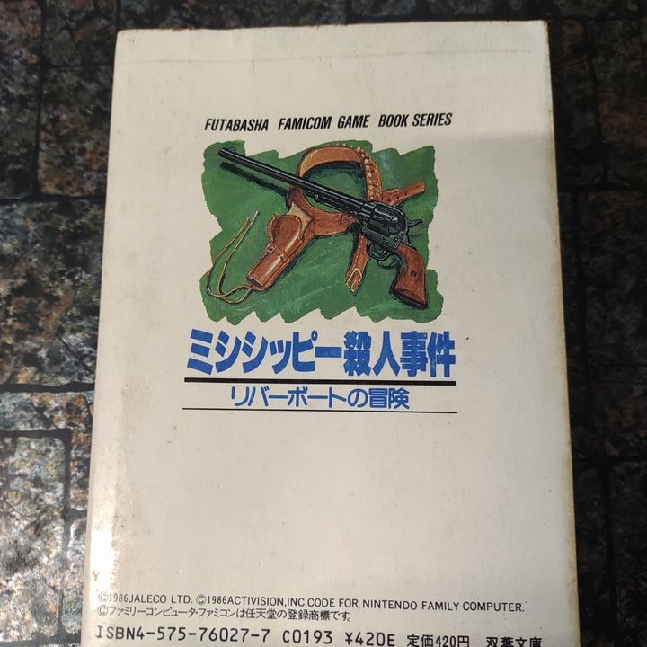 ファミコン冒険ゲームブック『ミシシッピー殺人事件』 ファミコン ファミコン冒険ゲームブック ミシシッピー殺人事件