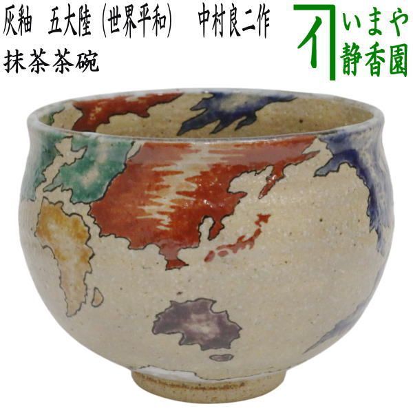 茶器|茶道具 抹茶茶碗 御題 明 御題茶碗 灰釉 五大陸 世界平和 中村良二作 干支午 御題明 お題明 勅題明