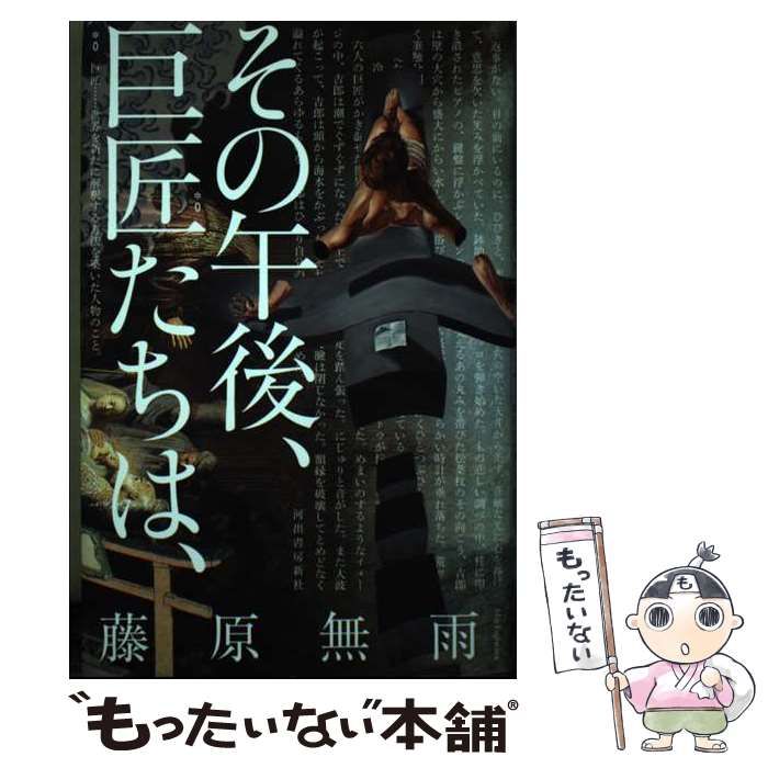 中古】 その午後、巨匠たちは、 / 藤原無雨 / 河出書房新社 - メルカリ