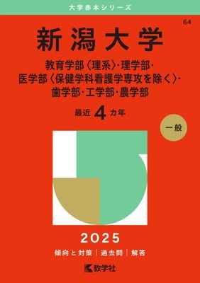 から厳選した 新潟大学（教育学部〈理系〉・理学部・医学部〈保健学科看護学 大学別問題集、赤本