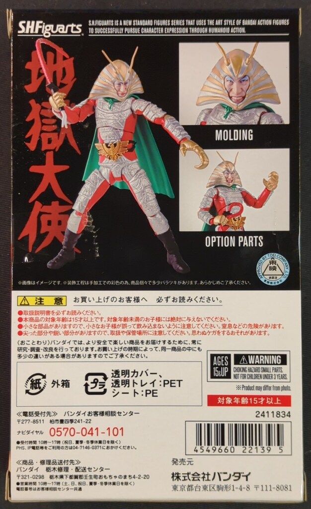 バンダイ ショップ S.H.Figuarts 仮面ライダー 地獄大使 バンダイ S.H.