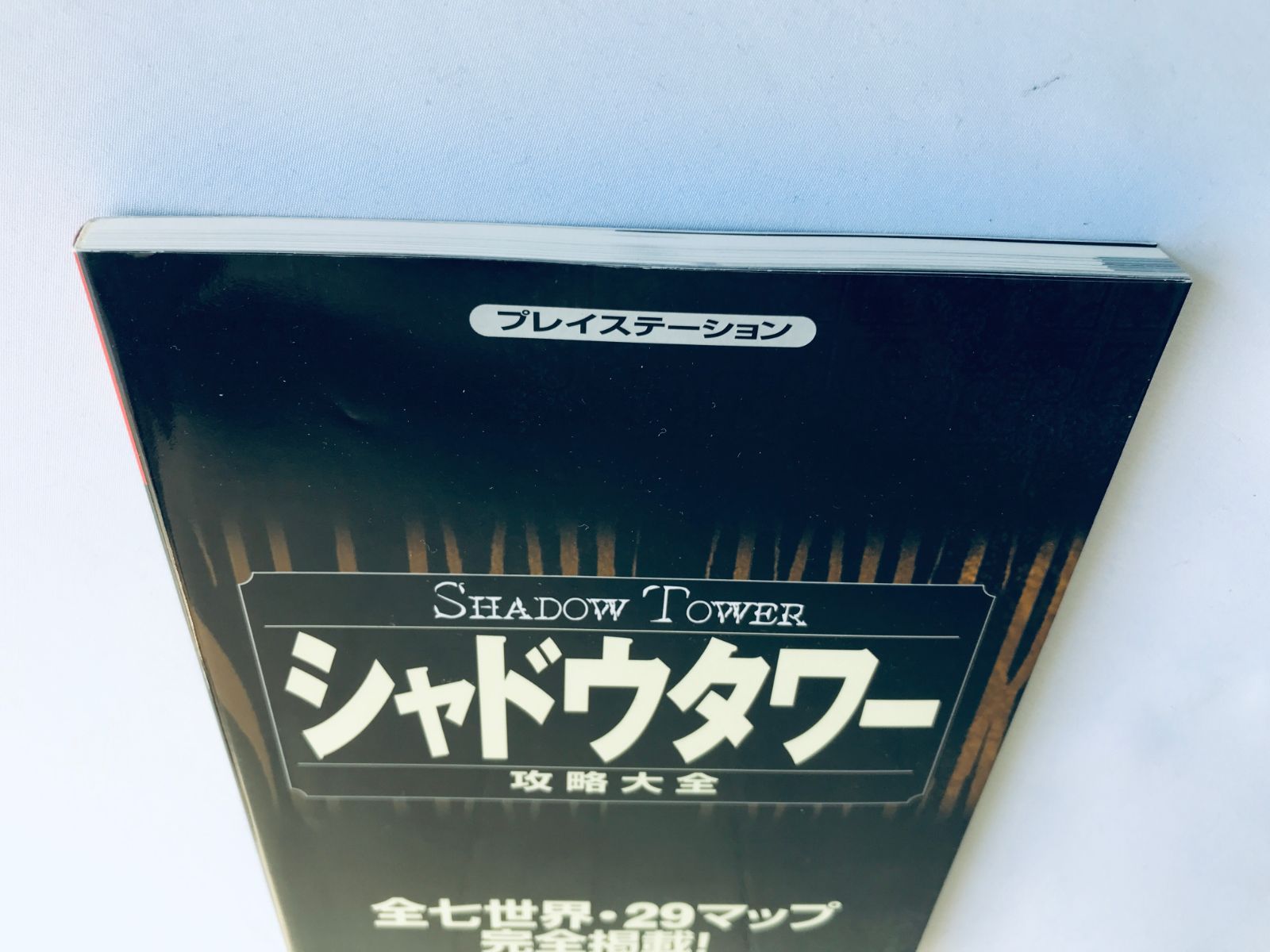 シャドウタワー 攻略大全 攻略本 ガイド 初版 PS Shadow Tower 